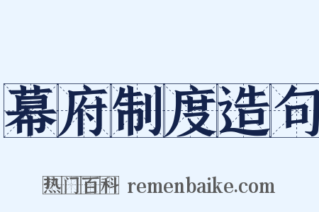 幕府制度造句是什么意思的图片